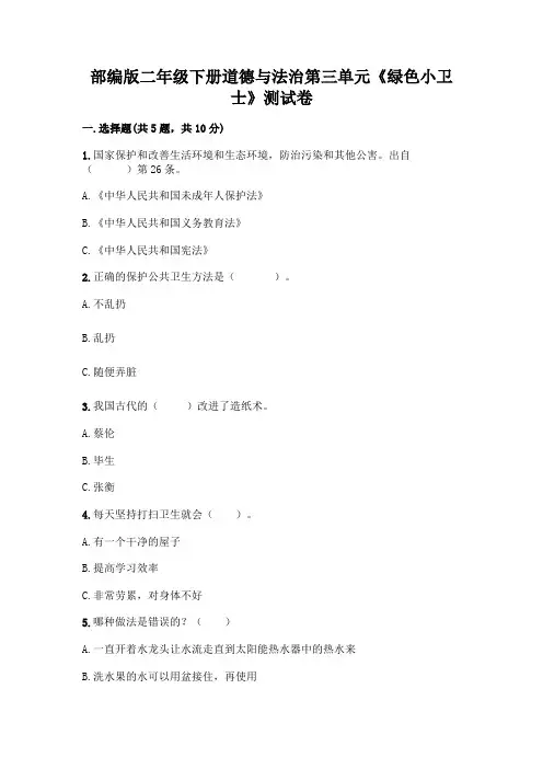 部编版二年级下册道德与法治第三单元《绿色小卫士》测试卷附答案【轻巧夺冠】