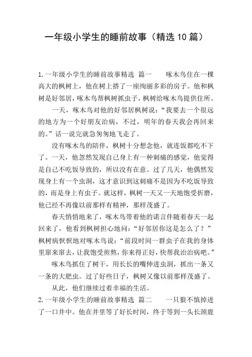 一年级小学生的睡前故事(精选10篇)
