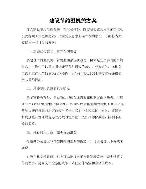 建设节约型机关方案