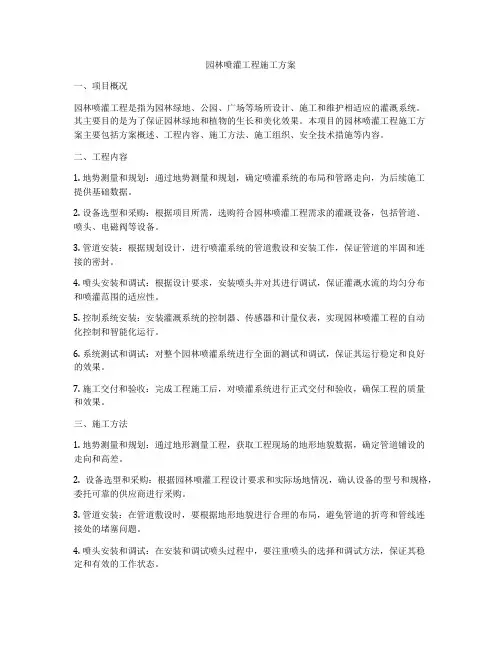 园林喷灌工程施工方案