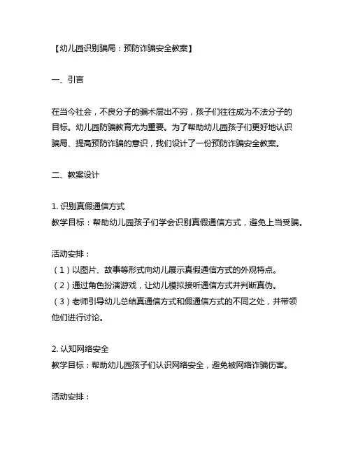幼儿园识别骗局：预防诈骗安全教案