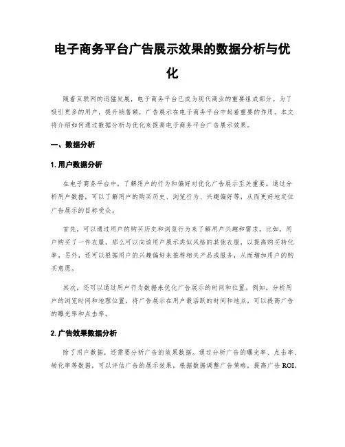 电子商务平台广告展示效果的数据分析与优化