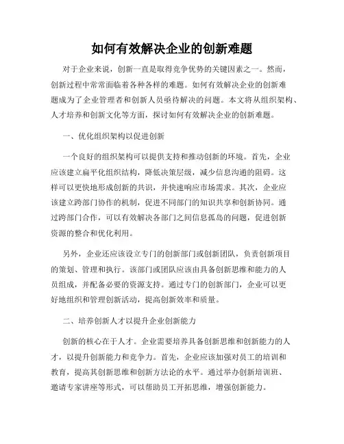 如何有效解决企业的创新难题