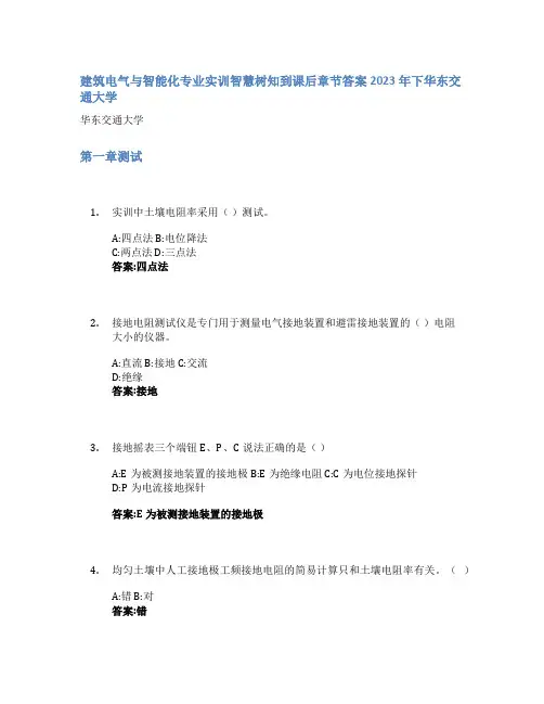 建筑电气与智能化专业实训智慧树知到课后章节答案2023年下华东交通大学
