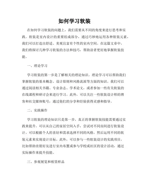 如何学习软装