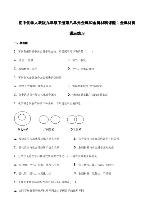 初中化学人教版九年级下册第八单元金属和金属材料课题1金属材料课后练习