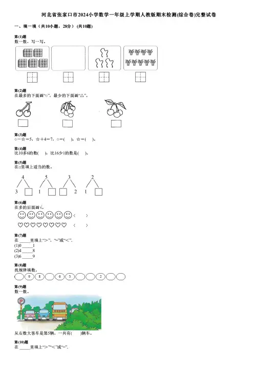 河北省张家口市2024小学数学一年级上学期人教版期末检测(综合卷)完整试卷