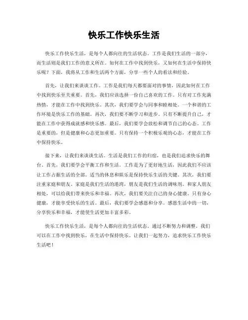 快乐工作快乐生活