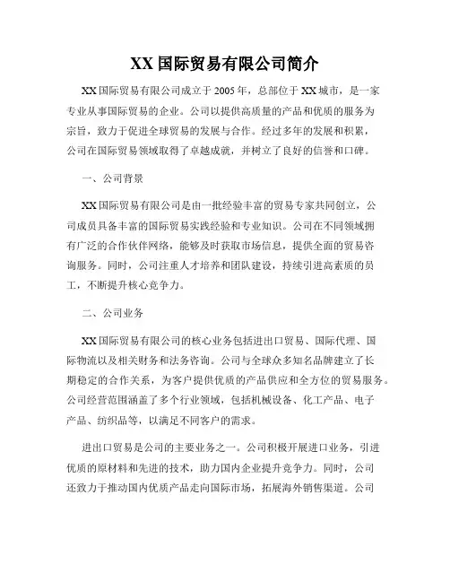 XX国际贸易有限公司简介