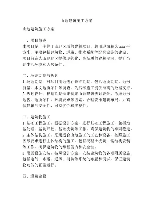山地建筑施工方案