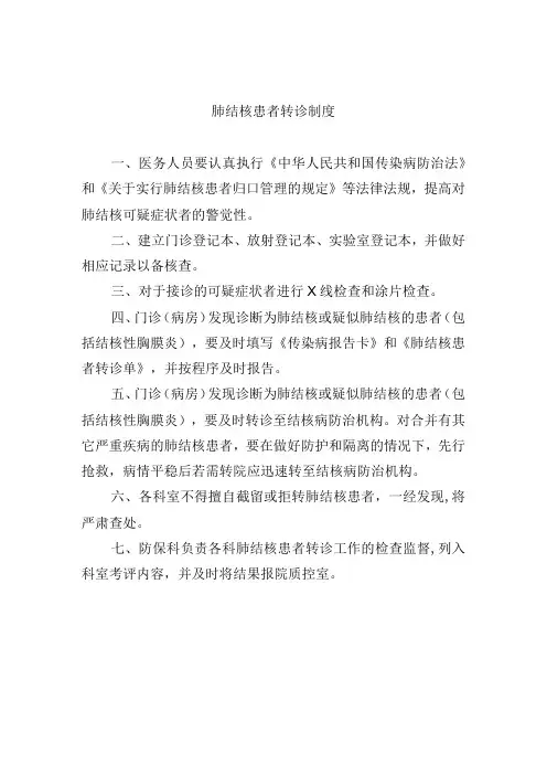 肺结核患者转诊制度