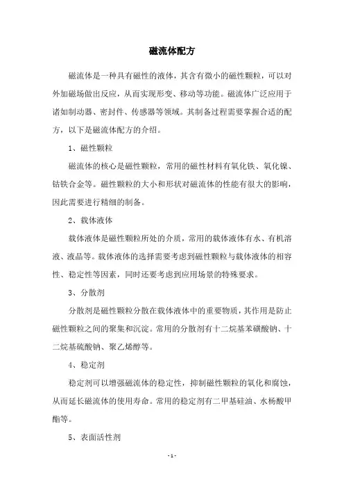 磁流体配方