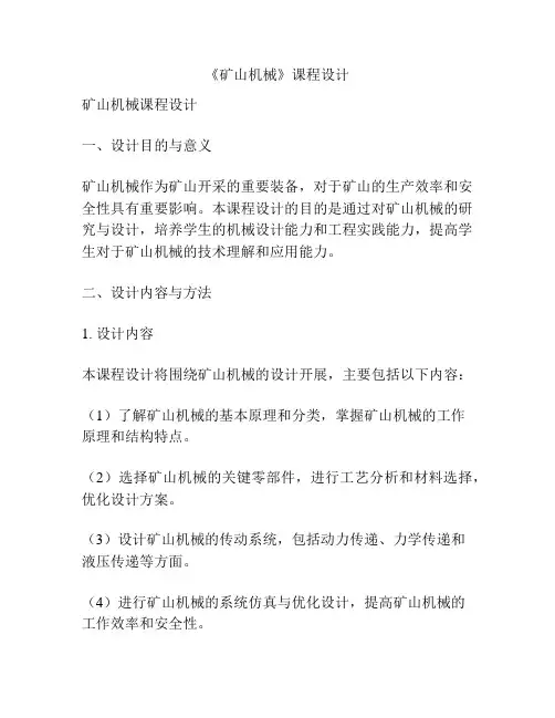 《矿山机械》课程设计