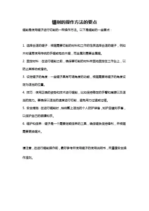 锯削的操作方法的要点
