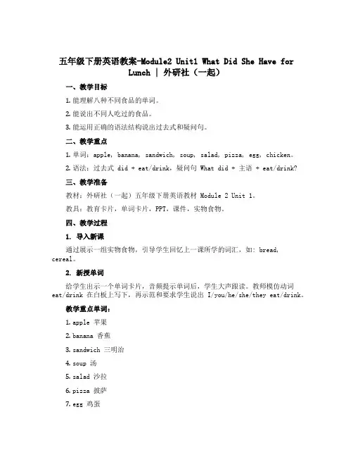 五年级下册英语教案-Module2 Unit1 What did she have for lunc