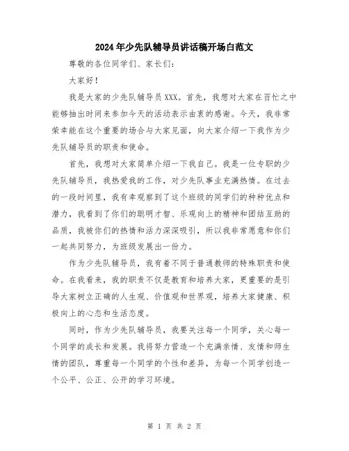 2024年少先队辅导员讲话稿开场白范文