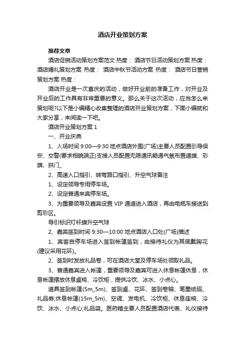 酒店开业策划方案
