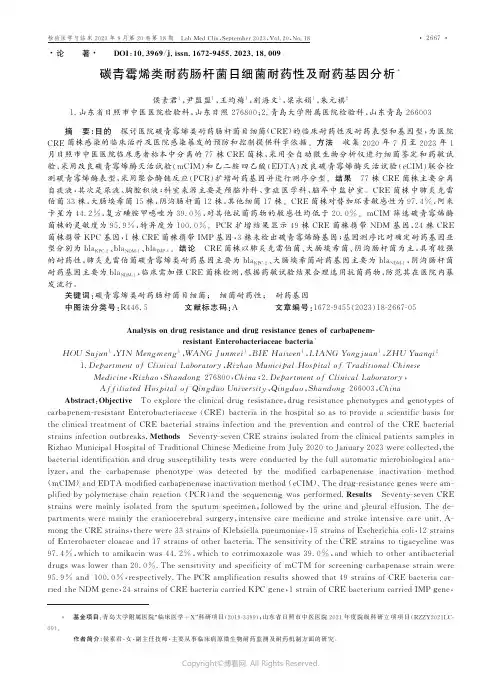 碳青霉烯类耐药肠杆菌目细菌耐药性及耐药基因分析