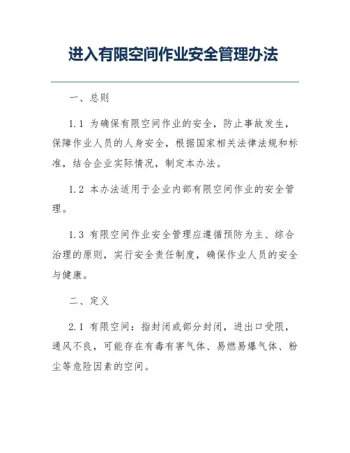 进入有限空间作业安全管理办法