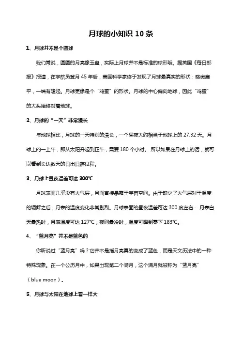 月球的小知识10条