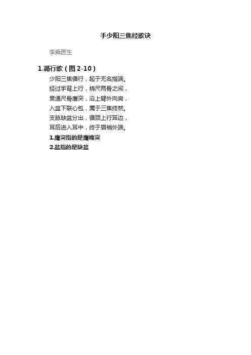 手少阳三焦经歌诀