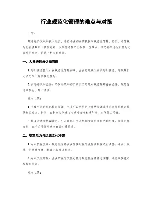 行业规范化管理的难点与对策