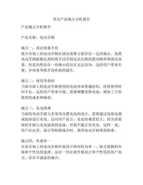 突出产品痛点分析报告