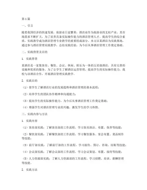酒店管理__实践教学(3篇)
