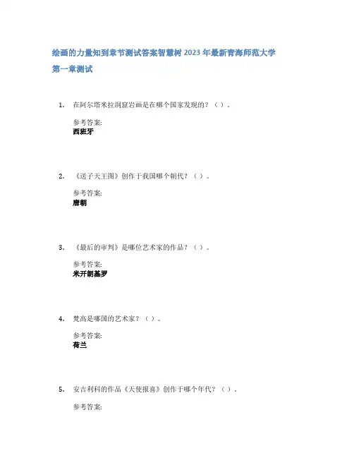 绘画的力量知到章节答案智慧树2023年青海师范大学