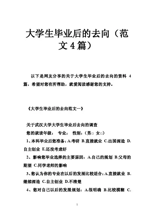 大学生毕业后的去向（范文4篇）