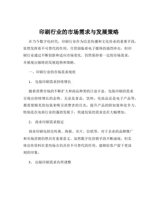 印刷行业的市场需求与发展策略