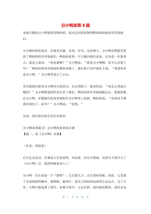 丑小鸭故事6篇