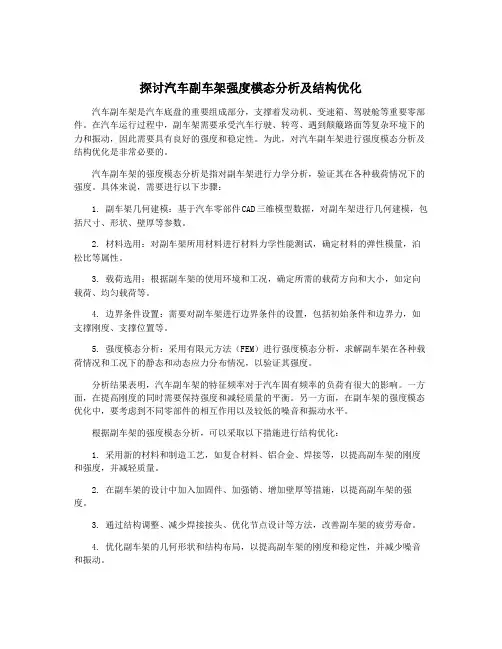 探讨汽车副车架强度模态分析及结构优化