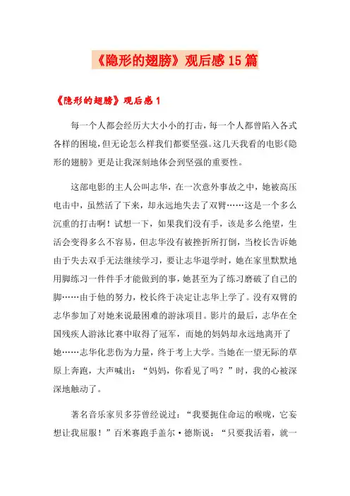 《隐形的翅膀》观后感15篇