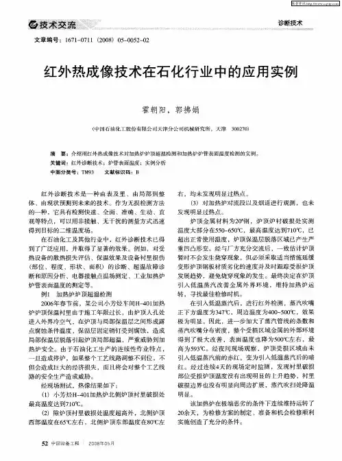 红外热成像技术在石化行业中的应用实例