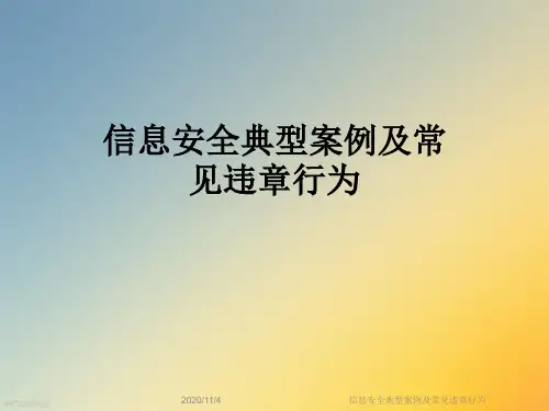 信息安全典型案例及常见违章行为