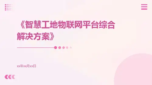 智慧工地物联网平台综合解决方案