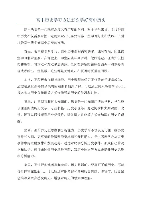 高中历史学习方法怎么学好高中历史