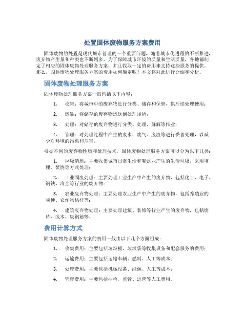 处置固体废物服务方案费用