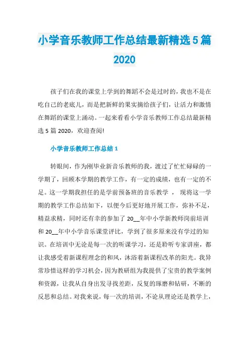 小学音乐教师工作总结最新精选5篇2020