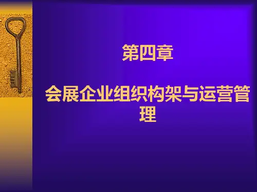 会展企业组织构架与运营管理