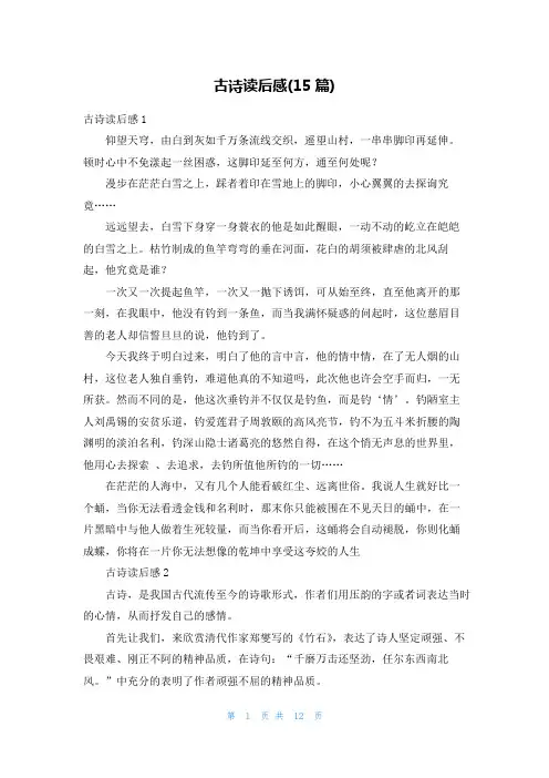 古诗读后感(15篇)
