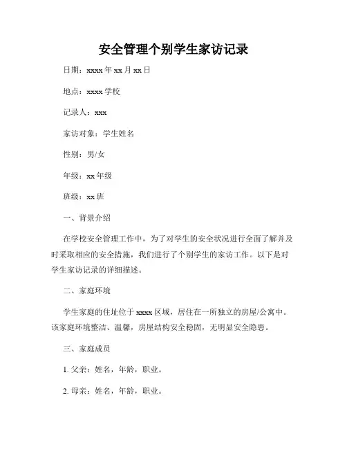 安全管理个别学生家访记录