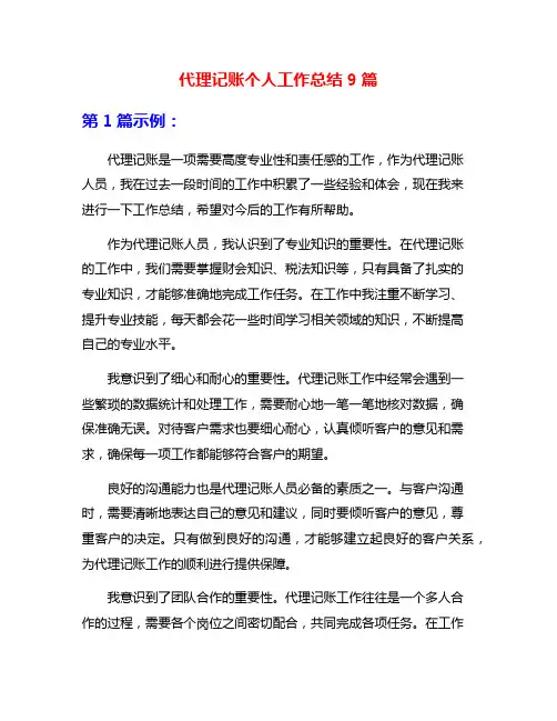 代理记账个人工作总结9篇