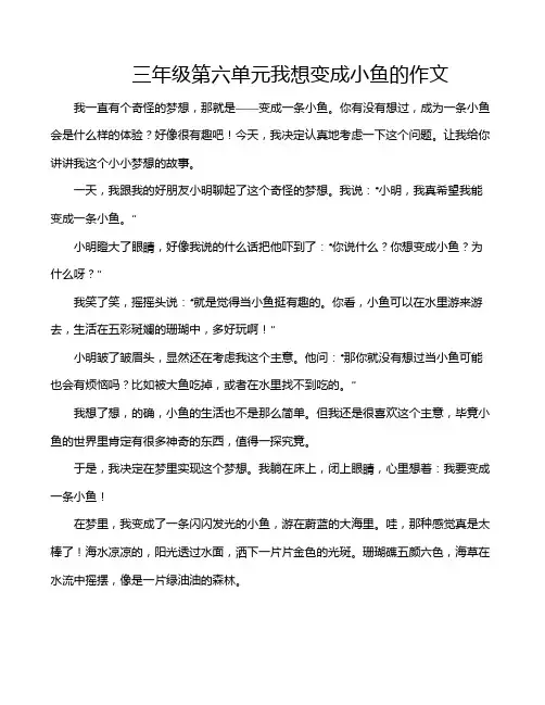 三年级第六单元我想变成小鱼的作文