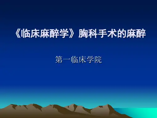《临床麻醉学》胸科手术的麻醉