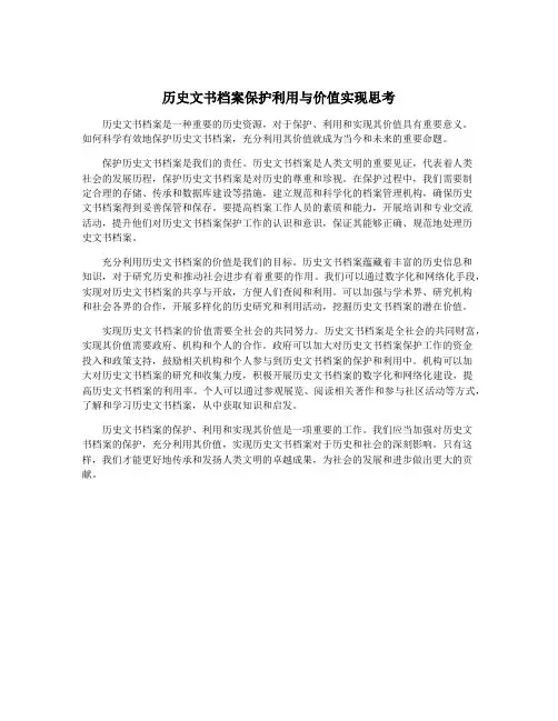 历史文书档案保护利用与价值实现思考