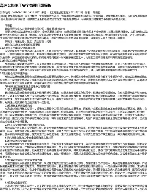 高速公路施工安全管理问题探析_1