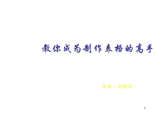 教你成为制作表格的高手ppt课件