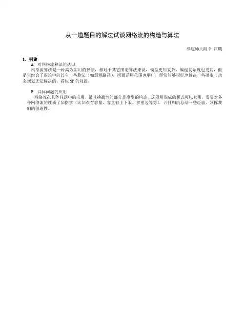 从一道题目的解法试谈网络流的构造与算法